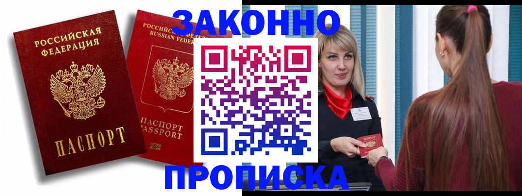 прописка законно в Балаково